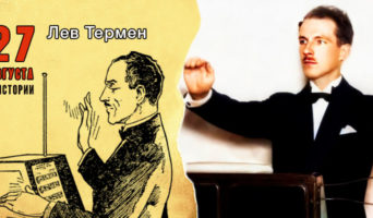 27 августа в истории. Лев Термен