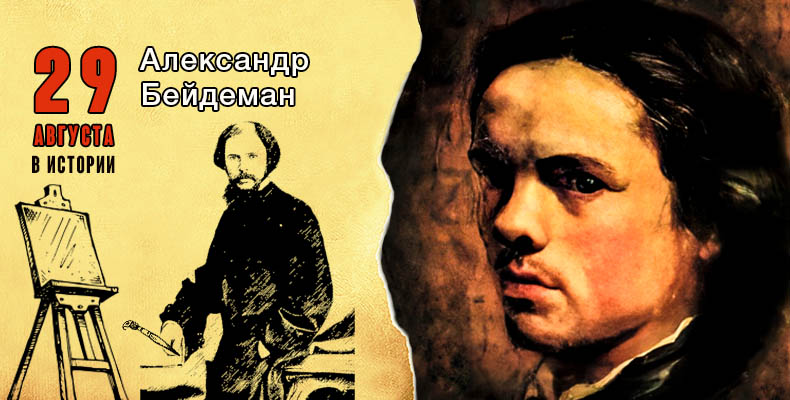 29 августа в истории. Александр Бейдеман 1 29 августа в истории. Александр Бейдеман