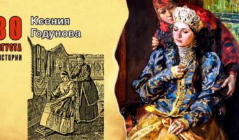 30 августа в истории. Ксения Годунова
