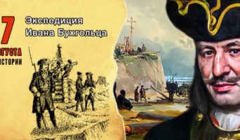 7 августа в истории. Экспедиция Ивана Бухгольца