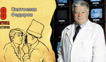 8 августа в истории. Святослав Федоров