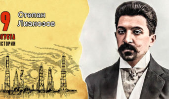 9 августа в истории. Степан Лианозов