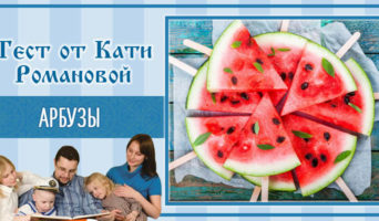 Арбузы | Тест Кати Р.