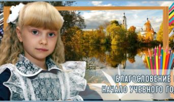 Благословение на начало учебного года