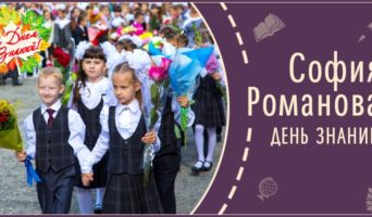 День знаний | Рассказ Софии Р.