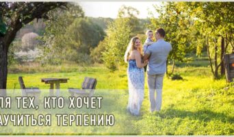 Для тех, кто хочет научиться терпению