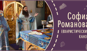 Евхаристический канон | Рассказ Софии Р.