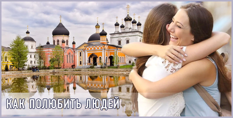 Как полюбить людей? 1 Как полюбить людей