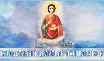 Милостивый целитель Пантелеимон