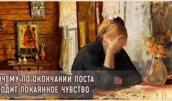 Почему по окончании поста уходит покаянное чувство?