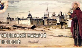 Преподобный Макарий Унженский