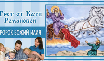 Пророк Божий Илия | Тест Кати Р.