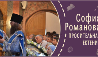 Просительная ектения | Рассказ Софии Р.
