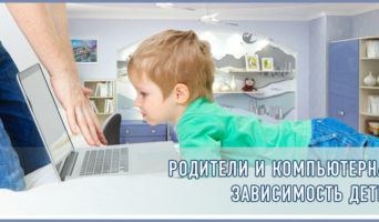 Родители и компьютерная зависимость детей