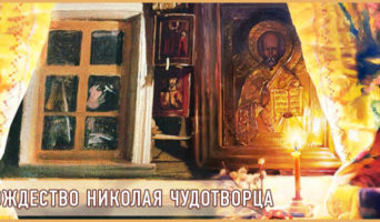 Рождество Николая Чудотворца