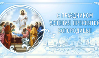 С Праздником Успения Пресвятой Богородицы!
