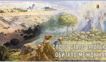 Слово стало плотью и обитало между нами