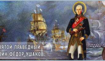 Святой праведный воин Федор Ушаков