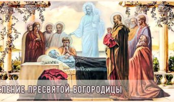 Успение Пресвятой Богородицы