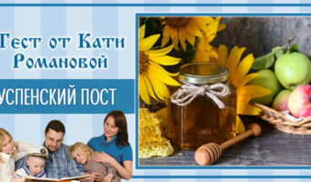Успенский пост | Тест Кати Р.
