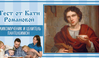 Великомученик и Целитель Пантелеимон | Тест Кати Р.