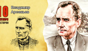 10 сентября в истории. Владимир Арсеньев