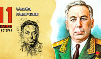 11 сентября в истории. Семен Лавочкин