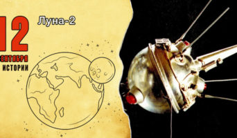 12 сентября в истории. «Луна-2»