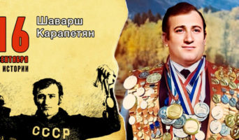 16 сентября в истории. Шаварш Карапетян