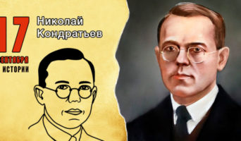 17 сентября в истории. Николай Кондратьев