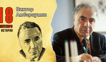 18 сентября в истории. Виктор Амбарцумян