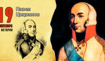 19 сентября в истории. Павел Цицианов