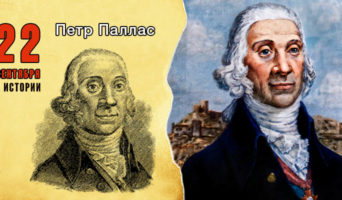 22 сентября в истории. Петр Паллас