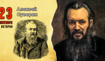 23 сентября в истории. Алексей Суворин