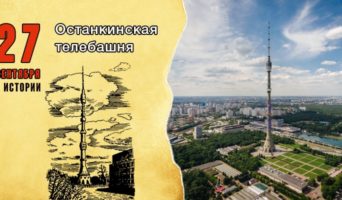 27 сентября в истории. Останкинская телебашня