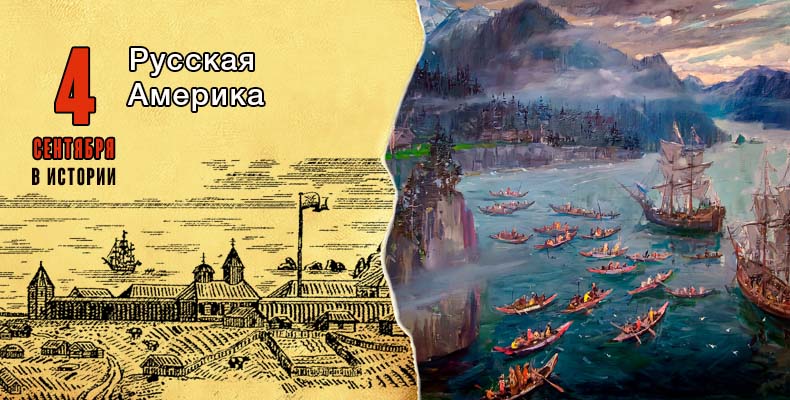 4 сентября в истории. Русская Америка 1 4 сентября в истории. Русская Америка