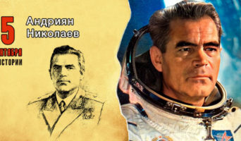 5 сентября в истории. Андриян Николаев
