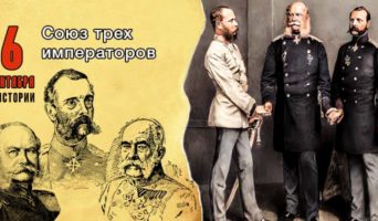 6 сентября в истории. Союз трех императоров