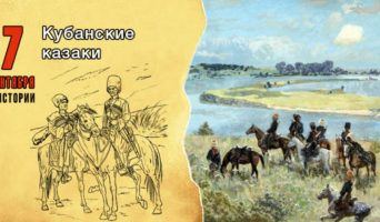 7 сентября в истории. Кубанские казаки
