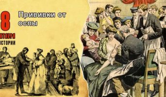 8 сентября в истории. Прививки от оспы