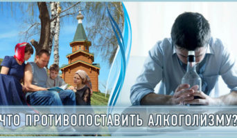 Что противопоставить алкоголизму