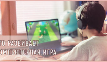 Что развивает компьютерная игра