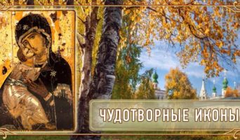 Чудотворные иконы