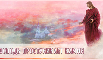 Господь простукивает камни