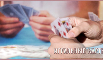 Игральные карты