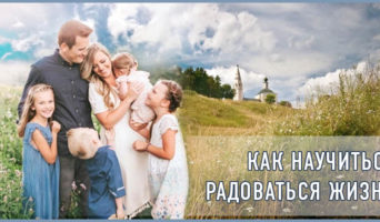 Как научиться радоваться жизни?