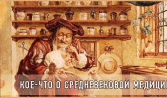 Кое-что о средневековой медицине