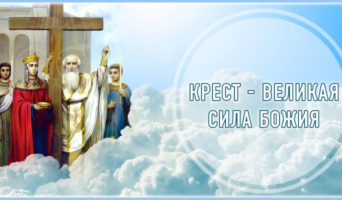 Крест – великая сила Божия