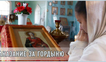 Наказание за гордыню