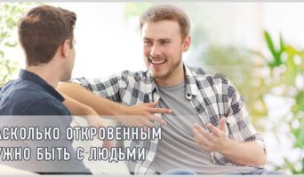Насколько откровенным нужно быть с людьми?